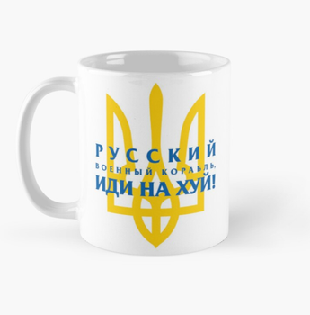Чашка Керамічна Кружка з принтом Руський військовий корабель іди на ... герб України Тризуб Біла 330 мл