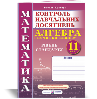 Алгебра. Зошит. Контрольні та самостійні роботи. 11 клас. Рівень стандарту. Нова програма!