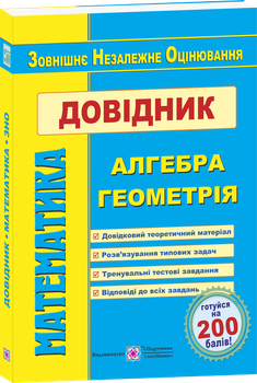 Математика. Довідник для підготовки до ЗНО.
