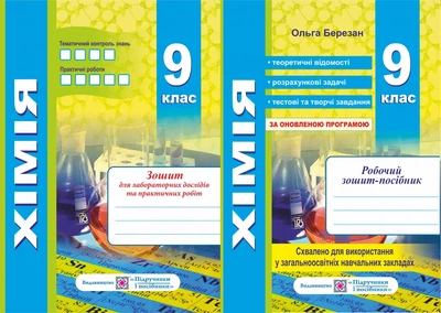 Хімія. Робочий зошит + зошит для лабораторних і практичних робіт. 9 клас.