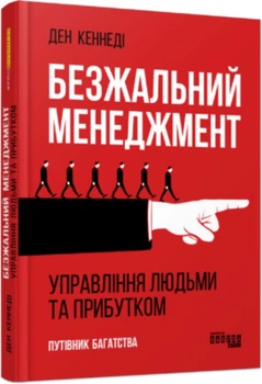 О бизнесе. Безжалостный менеджмент. Управление людьми и прибылью (Издание 2) - Дэн Кеннеди 9786170954527