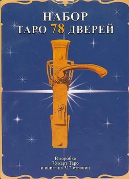 Набор Таро 78 дверей - Аллиего Пиетро (Книга + Колода карт)