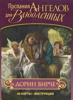 Карти Таро Послання Ангелів для Закоханих - Дорин Вирче