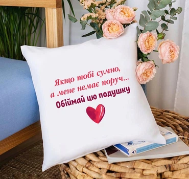 Подушка Обіймай подушку 35х35 см