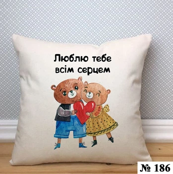 Подушка Люблю тебе всім серцем 35х35 см