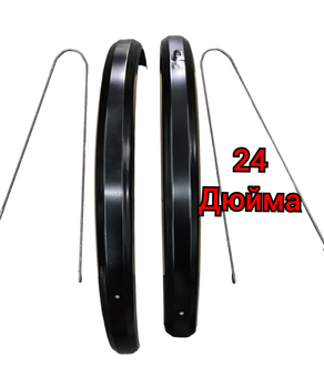 Крыло 24" "Крашенное" (черное) под 24-ми дюймовые колеса, металл
