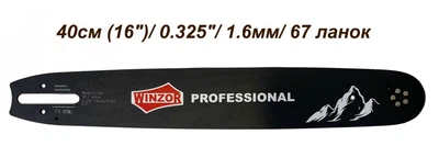 шина Winzor Professional 40см. для MS 260