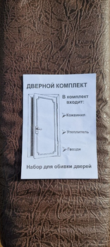 Комплект для обивки дверей рифленая (темно-коричневый) (размер 200*100 см.)
