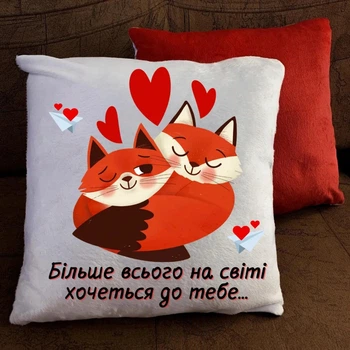 Подушка Хочеться до тебе плюшева 35Х35 см