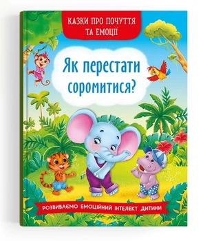 Казки про почуття та емоції. Як перестати соромитися?