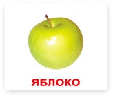 Фрукти. Картки Домана. Вундеркінд з пелюшок. Ламіновані