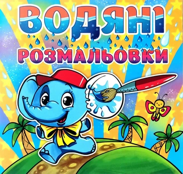 Водяні розмальовки. Слоненя.