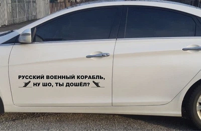 Наклейки на авто ARB 3D TUNING STUDIO Русский корабль ты дошел 900х150х0.070мм=2штуки