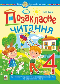 Внеклассное чтение. 4 класс. С задачами по теме и дневником читателя. НУШ