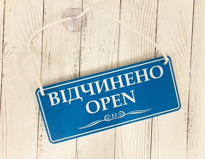 Табличка вивіска відчинено / зачинено блакитний з білим на присосці ПВХ 3мм (290х120х3) ОЗ-010