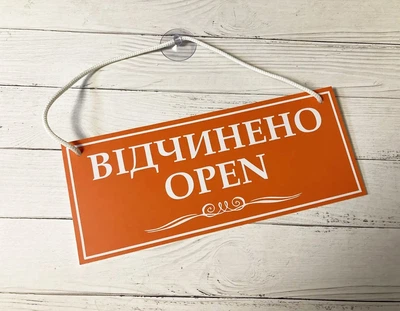 Табличка вивіска відчинено / зачинено помаранчева з білим на присосці ПВХ 3мм (290х120х3) ОЗ-051