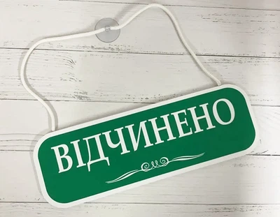 Табличка вивіска відчинено / зачинено зелений червоний на присосці ПВХ 3мм (290х120х3) ОЗ-027