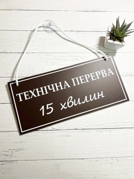 Табличка вивіска "технічна перерва/прийом товару" на присосці ПВХ 3мм (290х120х3) тп-007