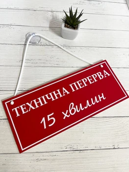 Табличка вивіска "технічна перерва" на присосці ПВХ 3мм (290х120х3) тп-002