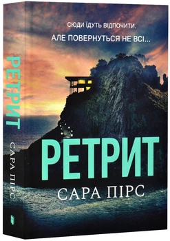 Ретрит - Пірс Сара - 978-617-523-043-5