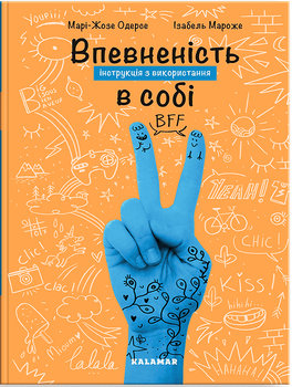 Впевненість в собі: інструкція з використання