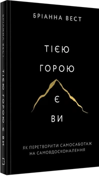 Тією горою є ви. Як перетворити самосаботаж на самовдосконалення - Вест Бріанна - 978-617-548-089-2