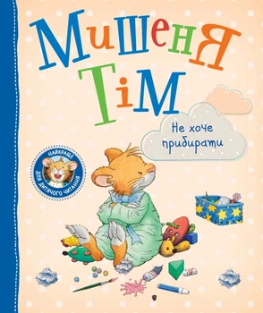 Мишеня Тім не хоче прибирати - 978-966-985-130-7