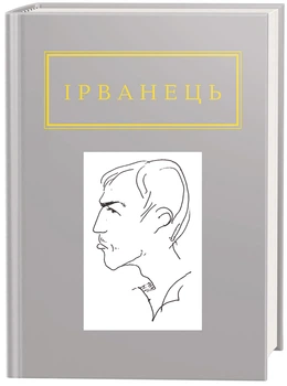 Санітарочка Рая - Ірванець Олександр - 978-617-585-090-9