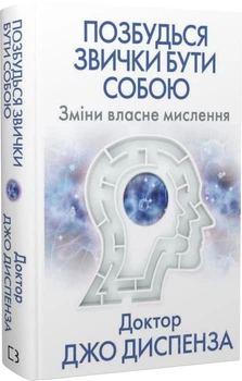 Позбудься звички бути собою. Зміни власне мислення - Диспенза Дж. - 978-617-548-093-9
