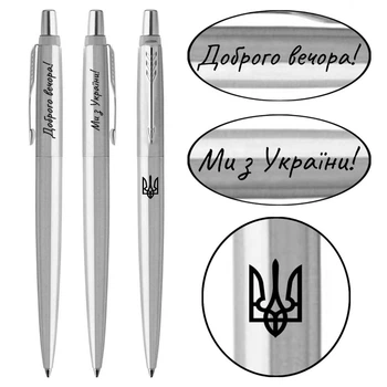 Шариковая ручка Parker JOTTER 17 UKRAINE SS CT Тризуб + Доброго вечора! Ми з України! 16132_T216b