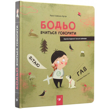 Бодьо вчиться говорити