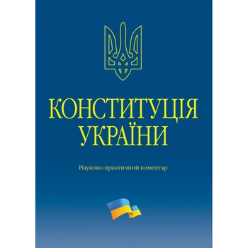 Конституція України. Науково-практичний коментар. Видання 4-тє, доповнене і перероблене