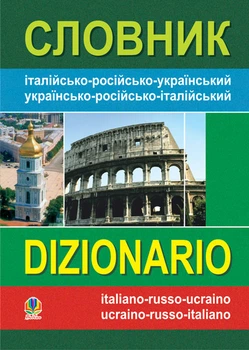 Словник італійсько-російсько-український, українсько-російсько-італійський. - Золенкова Катерина Георгіївна (арт. 978-966-408-392-5)