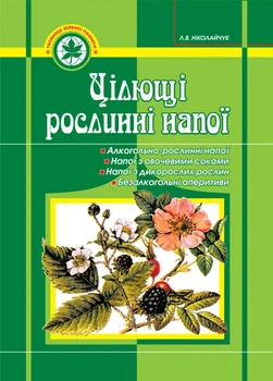 Цілющі рослинні напої. - Ніколайчук Е. В. (арт. 966-692-266-5)