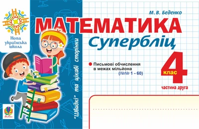 Математика. 4 клас. Суперліц. Ч.2. "Швидкі" та цікаві сторінки. НУШ – Беденко Марко Васильович (арт. 978-966-10-6724-9)