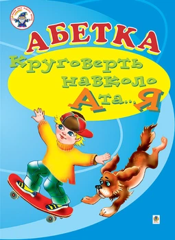 Абетка. Круговерть навколо А і...Я. Навчальний посібник (для логопедів дефектологів) - Аркуша Олександра Ярославівна (арт. 966-692-343-2)