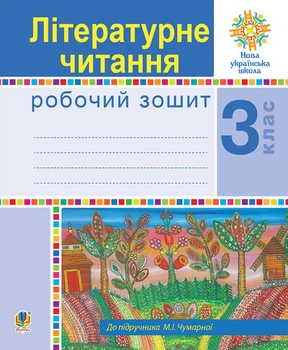 Літературне читання. 3 клас. Робочий зошит. (до підруч. М.І. Чумарної) НУШ - Чумарна Марія Іванівна (арт. 978-966-10-6210-7)
