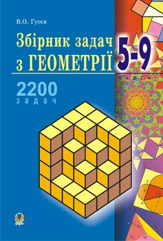 Збірник задач з геометрії.5-9 кл.Навч.пос. для загальноосв. навч.закладів.(М) - Гусєв В. О. (арт. 978-966-408-200-3)