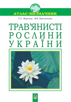 Трав'янисті рослини України. Навчальний посібник.(Т) - Морозюк Світлана Сергіївна (арт. 966-408-029-2)