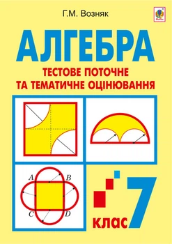Алгебра. Тестове потокове та тематичне оцінювання. 7 клас: Тестові завдання - Возняк Григорій Михайлович (арт. 978-966-10-2889-9)