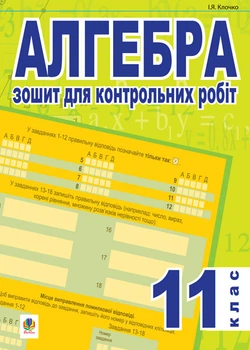 Алгебра.Зошит для контр.робіт. 11клас (тип.зов.оцін.) - Клочко Ігор Якович (арт. 978-966-10-0335-3)
