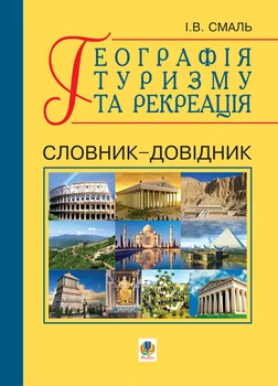 Географія туризму та рекреація. Словник-довідник. - Смаль Ігор Вікторович (арт. 978-966-10-0281-3)