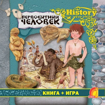 Енциклопедія.Первісна людина укр Ранок