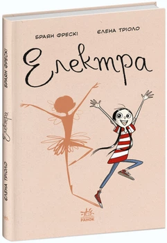 Книга комікси "Електра" Тверда обкладинка Автор Браян Фрескі, Елена Тріоро 9786170982117 Ранок