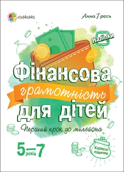 Книга "Фінансова грамотність для дітей 5-7 років. Перший крок до мільйона" Тверда Обкладинка Автор Гресь А. 9786170039569 4Mamas