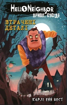 Привіт, сусіде. Книга 1: Втрачені деталі. Карлі Енн Вест (9786175480984)