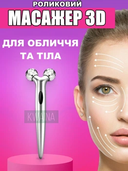 Роликовый 3D массажер для лица и тела NAZIM роллер для омоложения и укрепления кожи