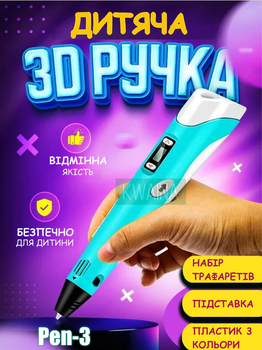 Дитяча 3D Pen-3 ручка для малювання пластиком з LCD-дисплеєм NAZIM з трафаретами і 3D шаблонами, блакитна