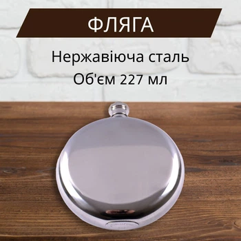 Фляга 227 мл Silver Shadow, Кругла, Нержавіюча сталь