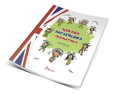 Прописи. Цікава англійська граматика. Прописи Level 1. Архіпова О.Д., Дубро В.В. (9789669358233)